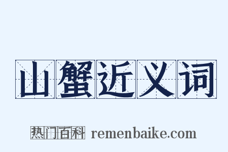 山蟹近义词是什么意思的图片